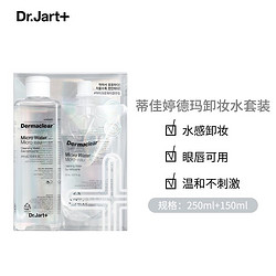 Dr.Jart+ 蒂佳婷 Dr.Jart）德玛卸妆水套装 深层清洁温和无刺激 水润清爽多效洁肤液 400mL