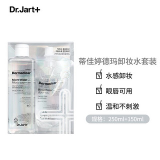 Dr.Jart+ 蒂佳婷 Dr.Jart）德玛卸妆水套装 深层清洁温和无刺激 水润清爽多效洁肤液 400mL