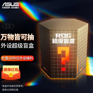 ASUS 华硕 ROG键盘 游戏电竞机械键盘 ROG超级盲盒 游侠RX键盘盲盒 龙骑士PBT 超级盲盒