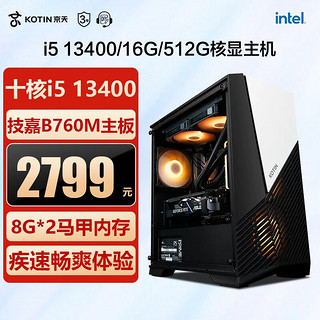 KOTIN 京天 华盛 十二代酷睿版 组装电脑（黑色、512GB SSD、酷睿i5-12400、核芯显卡、16GB)