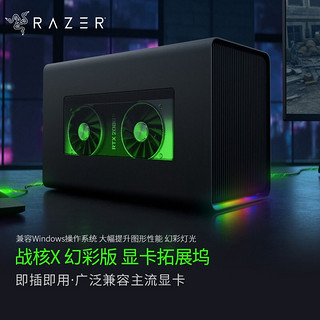 RAZER 雷蛇 战核X 幻彩版 显卡扩展坞