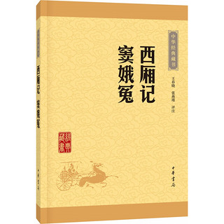 中华经典藏书53：西厢记·窦娥冤（新版）平装