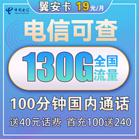 中国电信 翼安卡 19元月租(130G全国流量+100分钟通话)送40话费