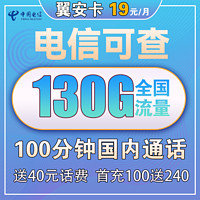 中国电信 翼安卡 19元月租（130G全国流量+100分钟通话）送40话费