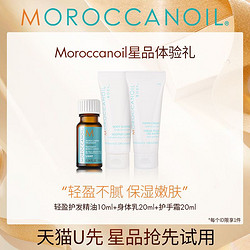 MOROCCANOIL 摩洛哥油 护发精油10ml+身体乳20ml+护手霜20ml