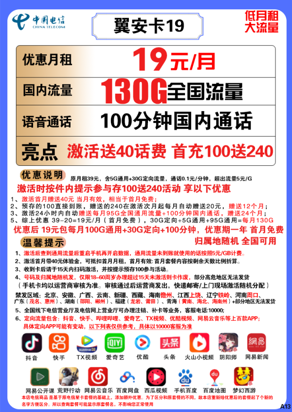 CHINA TELECOM 中国电信 翼安卡 19元月租(130G全国流量+100分钟通话)送40话费