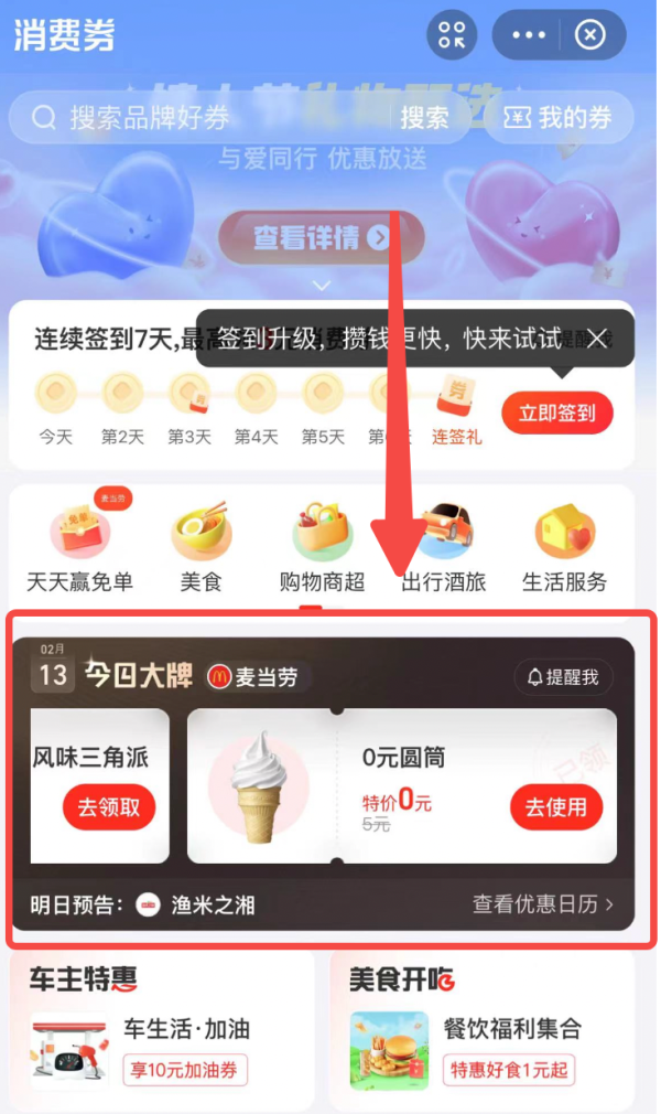 支付宝 搜消费券 领0元麦当劳圆筒