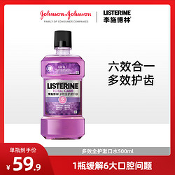 LISTERINE 李施德林 多效漱口水减少牙菌预防蛀牙清洁口腔清新口气瓶装漱口水