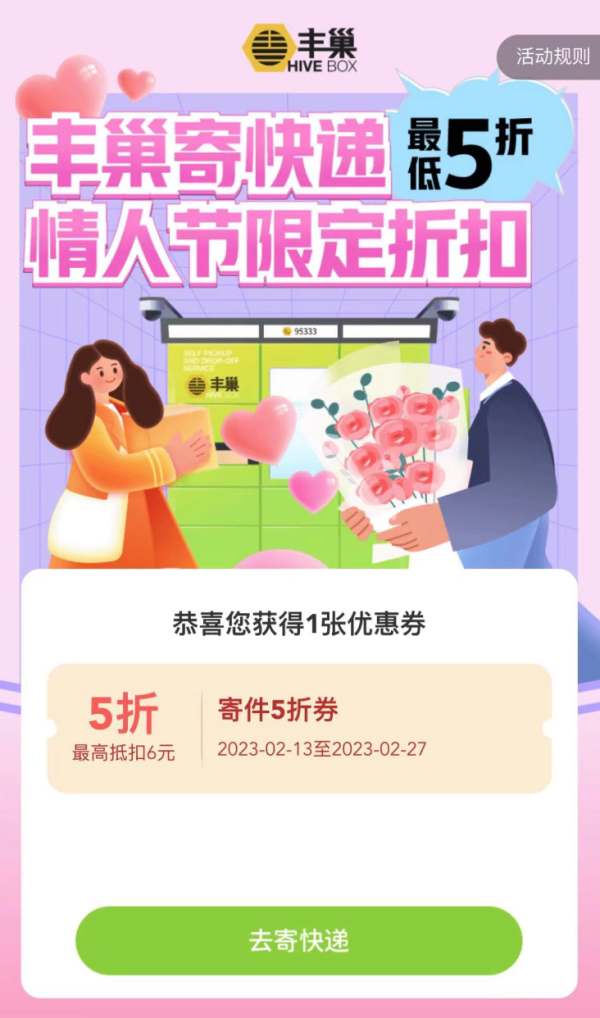 移动端:丰巢 情人节特惠 领寄件5折券