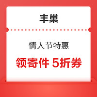 移动端：丰巢 情人节特惠 领寄件5折券