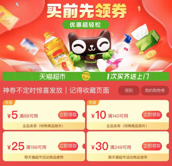 天猫超市 买前先领券 满88-5/140-10元全品券