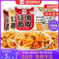 阿宽红油面皮3袋装100g酸辣麻辣泡面方便面速食食品麻酱宽面皮