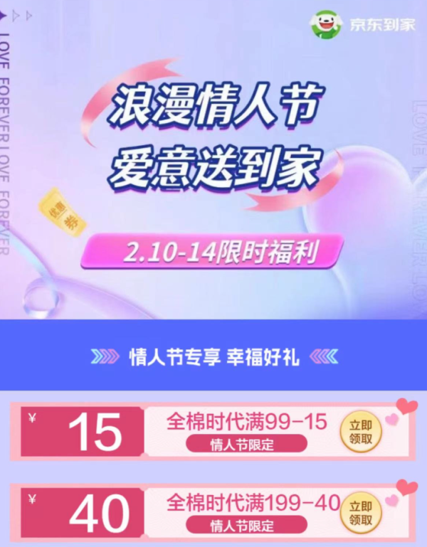 京东到家 情人节福利 满99-15元/199-40元全棉时代券