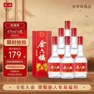 金六福 双福星 50%vol 浓香型白酒 475ml*6瓶 整箱装