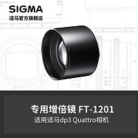SIGMA 适马 dp3 Quattro  专用增倍镜 日本原厂配件 发顺丰