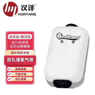 HANYANG 汉洋 增氧设备 氧气泵 鱼缸用品 可调节气量 双孔2.5W