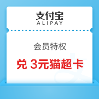 支付宝 会员特权 499积分兑换3元猫超卡