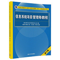 《信息系统项目管理师教程》（第3版）