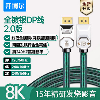 kaiboer 开博尔 镀银DP线1.4版祖母绿displayport显卡4K144HZ显示器连接线 1.5米