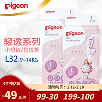 Pigeon 贝亲 婴儿裤型尿不湿 轻透系列 男/女宝宝通用拉拉裤 柔软透气小短裤 L32片两包