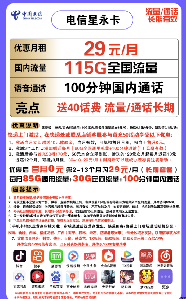 CHINA TELECOM 中国电信 星永卡 29元/月(115G全国流量+100分钟)送40话费 长期套餐