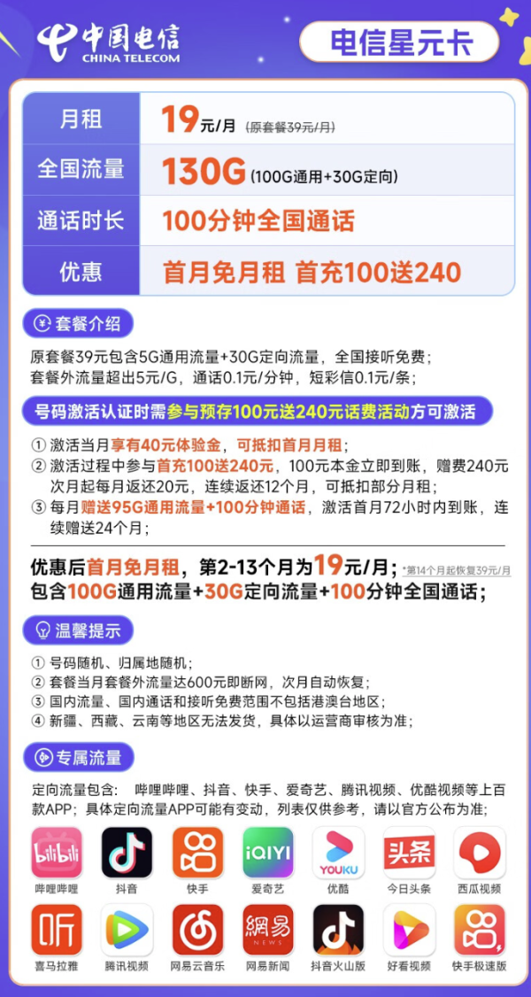CHINA TELECOM 中国电信 星元卡19元月租(130G全国流量+100分钟通话)激活送40