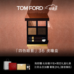 TOM FORD 汤姆·福特 全新四色眼影盘 珠光 TF眼影盘 36虎瞳盘
