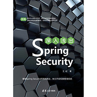 《深入浅出Spring Security》