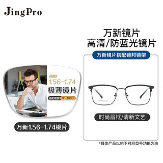 JingPro 镜邦 镜片1.60高清超薄防蓝光镜片男可配度数送超轻商务合金眼镜框女 12073黑银 配万新1.60MR-8非球面树脂镜片