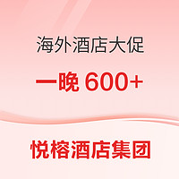 新补货：大促头炮！一晚600起！悦榕酒店集团海外酒店促销  五一暑假大部不加价