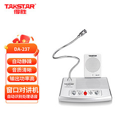 TAKSTAR 得胜 DA-237 窗口扩音器 有线双向扩音机双麦大音量扩音器银行柜台医院 银色-京东