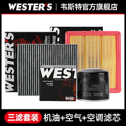 WESTER'S 韦斯特 适配福特新福克斯经典福克斯空调空气机油滤芯滤清器三滤套装保养