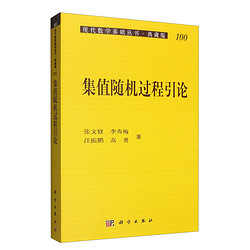 现代数学基础丛书·典藏版100：集值随机过程引论