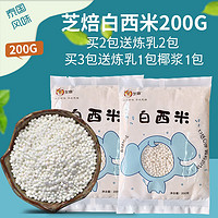 芝焙 西米粒200g