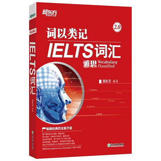 新东方 词以类记：IELTS词汇 雅思 新东方初创名师 北大教师博士编著