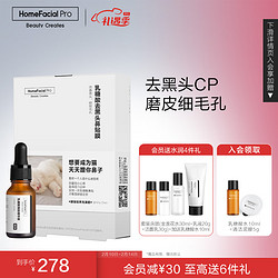 HomeFacialPro HFP乳糖酸去黑头护肤套装收缩毛孔清洁控油生日礼物（精华+鼻贴）-京东