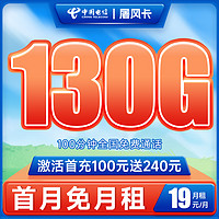中国电信 屠风卡 19元月租（130G全国流量+100分钟通话）激活送30元话费 长期套餐