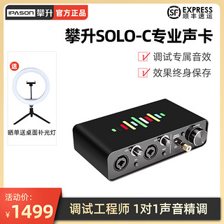 IPASON 攀升 SOLO外置声卡手机电脑唱歌录音变声器直播专用设备麦克风套装