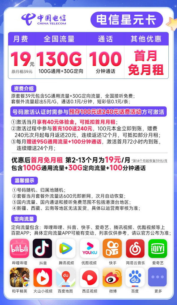 CHINA TELECOM 中国电信 星元卡 19元月租（130G全国流量+100分钟通话）激活送40话费