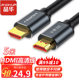 JH 晶华 H630l HDMI2.0 视频线缆 5m 黑色