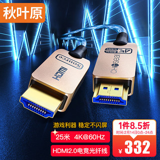 CHOSEAL 秋叶原 QS8167 HDMI2.0 视频线缆 25m 黑金色