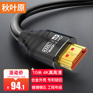 CHOSEAL 秋叶原 DH550AT10 HDMI2.0 视频线缆 10m 黑色