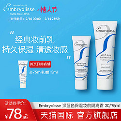 Embryolisse 恩倍思 法国大宝妆前乳隔离霜Embryolisse打底修颜遮瑕控油隐形毛孔深蓝A