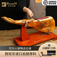 巴玛 西班牙火腿伊比利亚进口原料整只后腿7.5kg切片即食生吃火腿礼盒