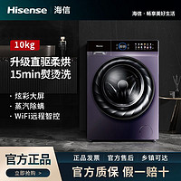 Hisense 海信 直驱变频 蒸汽除菌除螨全自动洗烘一体10公斤滚筒洗衣机