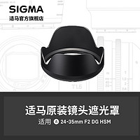 SIGMA 适马 24-35 ART专用遮光罩 日本原厂配件 顺丰发货