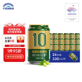 千岛湖啤酒 千島湖啤酒（CHEERDAY）金色拉格 10度 330ml*24听整箱装