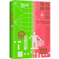 88VIP：万物认知指南 汉娜·弗赖伊 亚当·拉瑟福德 自然科学科普读物累书籍 中信出版集团 正版书籍 凤凰新华