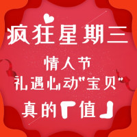 疯狂星期三:情人节和你有个约“惠”!宝贝单品样样心动件件值