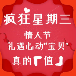 疯狂星期三：情人节和你有个约“惠”！宝贝单品样样心动件件值